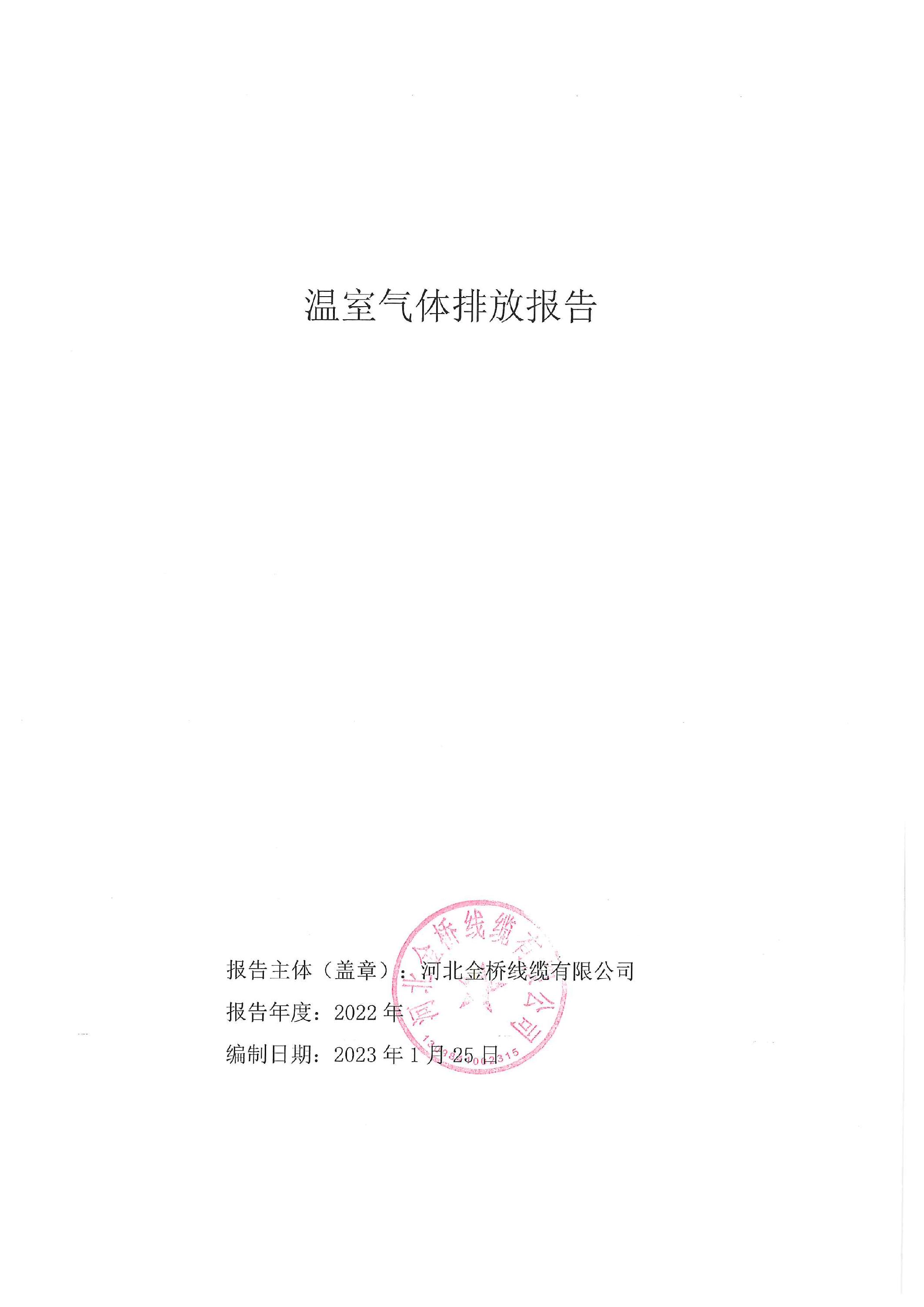 溫(wen)室氣體排放報告(gào)