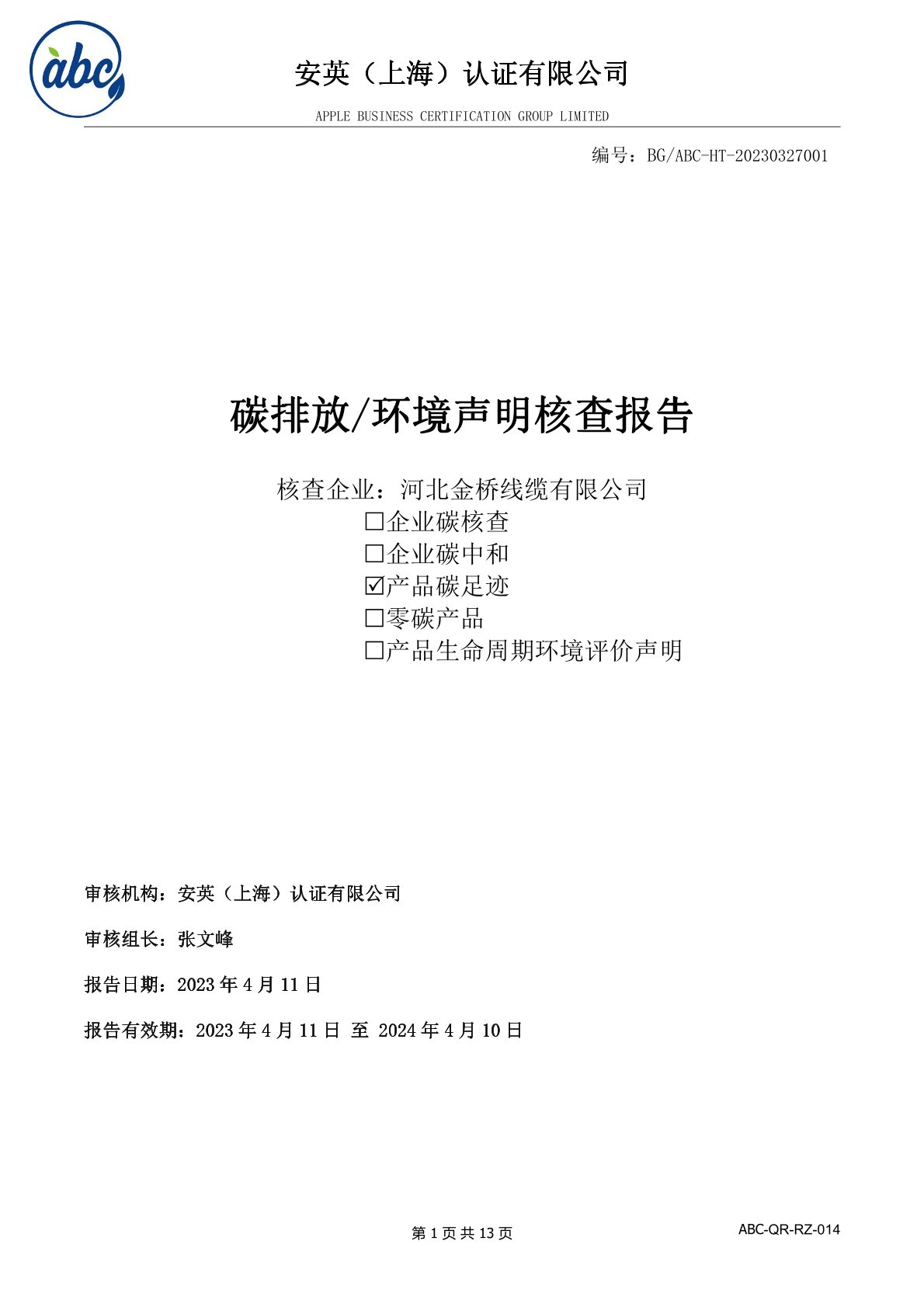 河北荆州大鼎环保设备有限责任公司(急速版)碳足迹報(bào)告